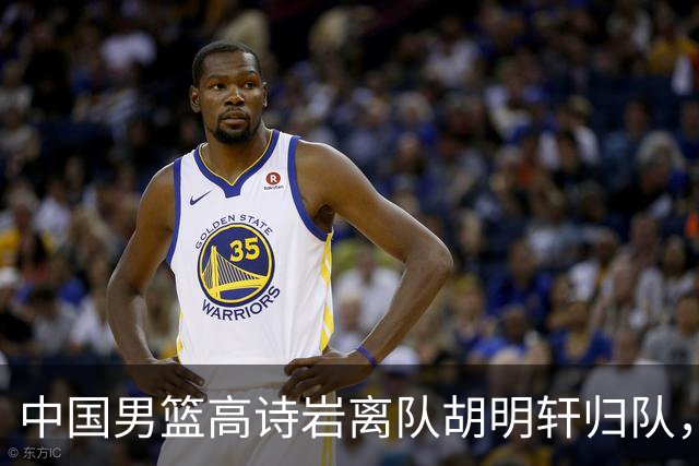 中国男篮高诗岩离队胡明轩归队，郭士强纠正旧错误又犯新错误
