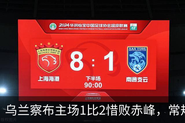 乌兰察布主场1比2惜败赤峰，常规赛收官仍锁定八强