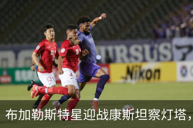 布加勒斯特星迎战康斯坦察灯塔，联赛零失球金身能否延续