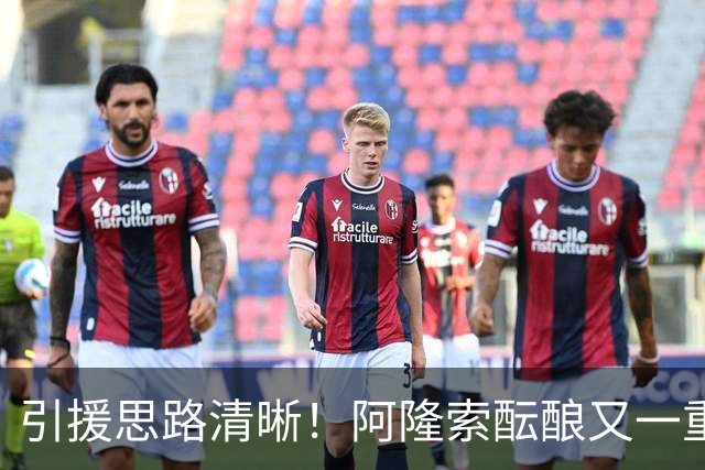 引援思路清晰！阿隆索酝酿又一重磅惊喜引援，切尔西全力追逐亨德森