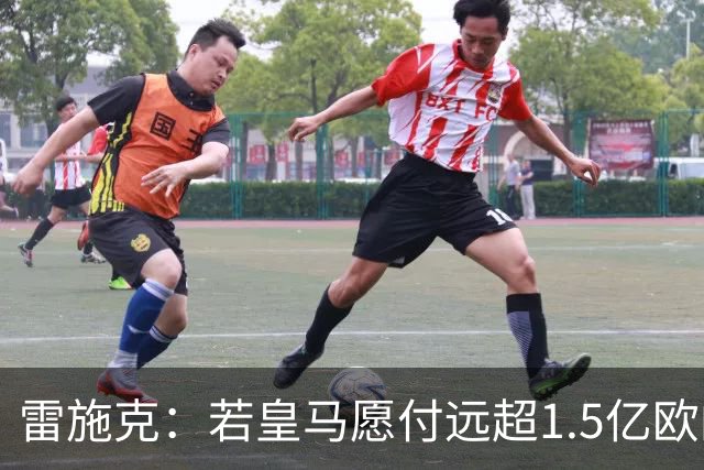 雷施克：若皇马愿付远超1.5亿欧的转会费，拜仁应考虑卖掉奥利塞