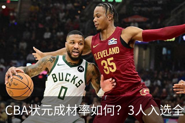 CBA状元成材率如何？3人入选全明星 1人退役后去新华书店上班